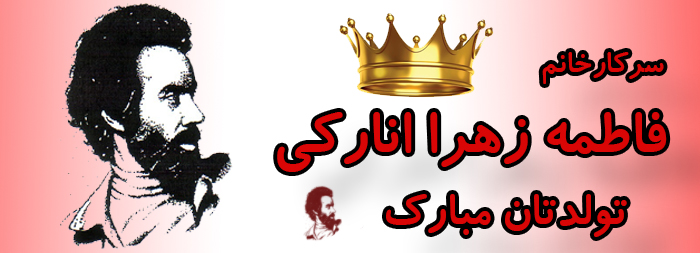 سرکار خانم فاطمه زهرا انارکی تولدت مبارک سرکار خانم فاطمه زهرا انارکی تولدت مبارک